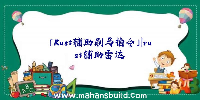 「Rust辅助刷马指令」|rust辅助雷达